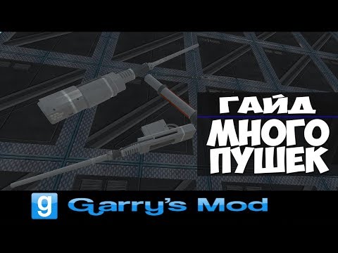 Видео: Garry's Mod (ACF) Гайд № 2 "Много пушек"