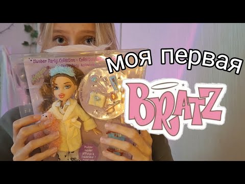 Видео: распаковка куклы Bratz | Meygan Slumber party