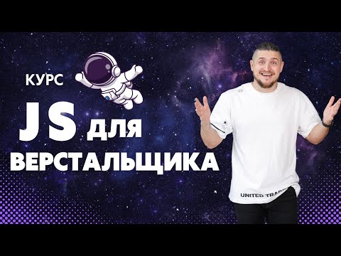 Видео: Курс основы JavaScript или JavaScript для верстальщика