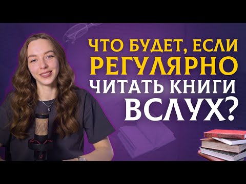 Видео: Просто начни читать книги вслух | Как улучшить речь?