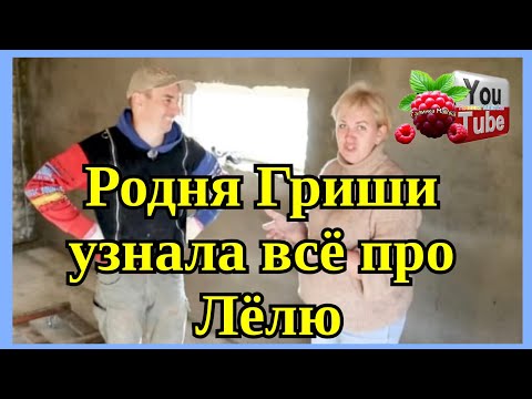 Видео: Деревенский дневник /Родня Гриши узнала всё про Лелю /Обзор /Мать-героиня /Леля Побируха /Быкова 