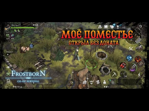 Видео: Frostborn Co-op survival ✓Открыл поместье без доната✓ качаем поместье!