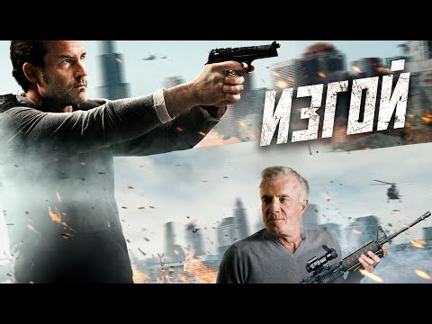 Видео: МЕСТЬ НАЕМНИКА: ТАЙНА ГИБЕЛИ ДОЧЕРИ! Изгой. Криминальный триллер