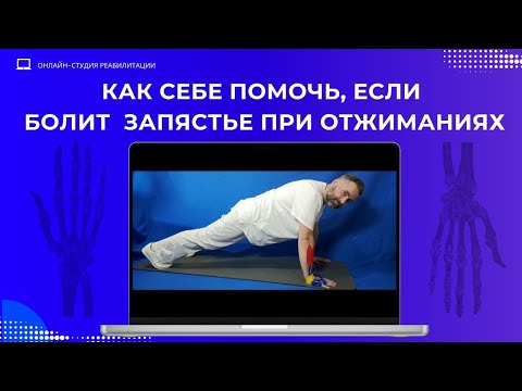 Видео: Как себе помочь, если болит запястье при отжиманиях