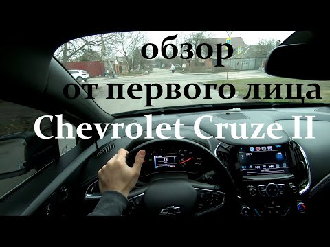 Видео: Chevrolet Cruze II обзор от первого лица