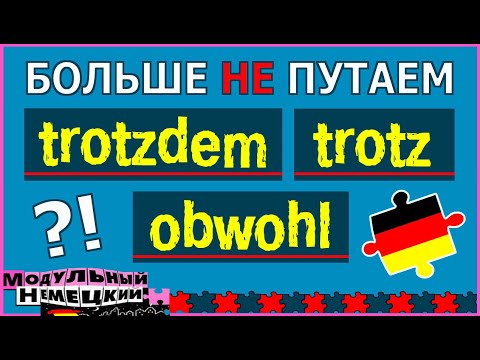 Видео: TROTZDEM – СОЮЗ ИЛИ НАРЕЧИЕ. ПОРЯДОК СЛОВ