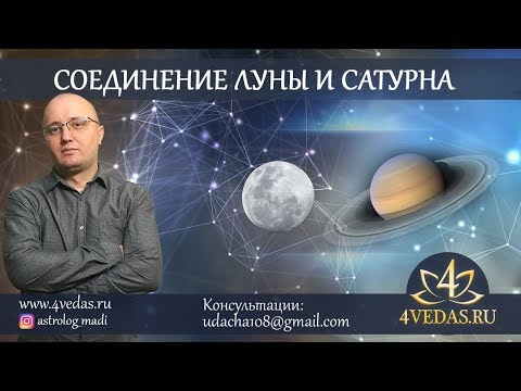 Видео: 079. Соединение Луны и Сатурна  |  Джйотиш