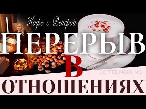 Видео: Перерыв в отношениях