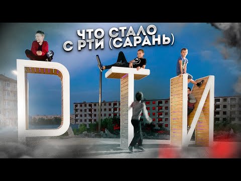 Видео: Что такое РТИ? Легендарный поселок-призрак