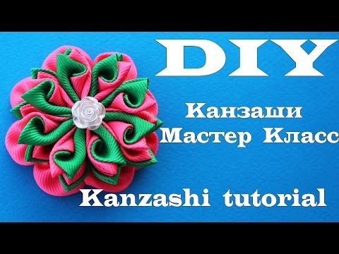 Видео: Цветы Канзаши из репсовых лент / мастер класс / diy kanzashi flowers