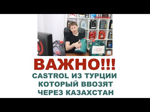 Видео: ВАЖНО!!! СДЕЛАЙТЕ РЕПОСТ #CASTROL ИЗ ТУРЦИИ КОТОРЫЙ ВВОЗЯТ ЧЕРЕЗ КАЗАХСТАН   #ANTON_MYGT
