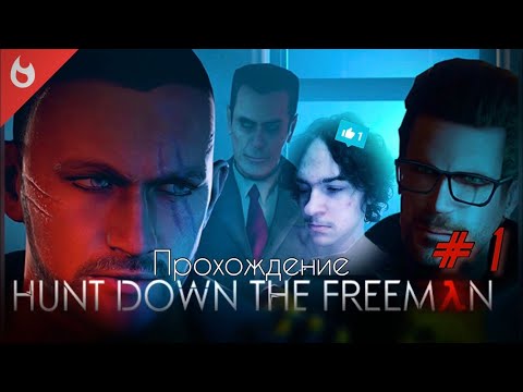Видео: Прохождение Hunt Down The Freeman №1 ☑️ Ужас, лаги, баги и НОВЫЙ СЮЖЕТ!