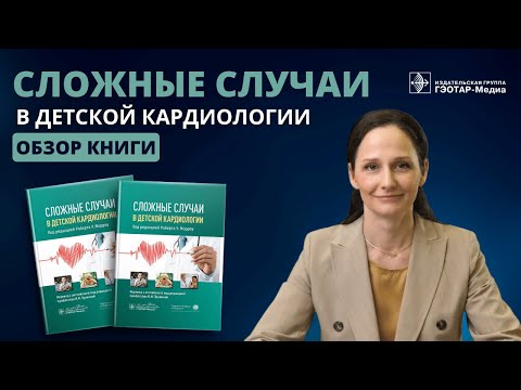 Видео: Сложные случаи в детской кардиологии