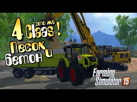 Видео: Как сделать бетон? - ч4 Farming Simulator 2015
