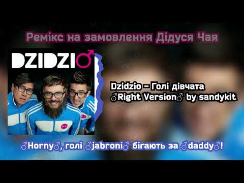 Видео: Дзідзьо - Голі дівчата ♂Right Version♂ (Gachi remix by sandykit)