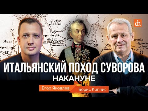 Видео: Итальянский поход Суворова. Накануне/Борис Кипнис и Егор Яковлев