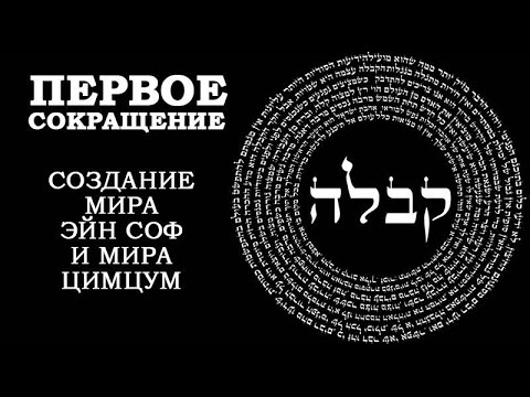 Видео: Каббала - В начале сотворил Б-г небо и землю (создание мира Эйн Соф и мира Цимцум)