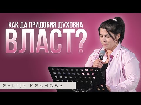 Видео: КАК ДА ПРИДОБИЯ ДУХОВНА ВЛАСТ, ЗА ДА УПРАВЛЯВАМ? | Пастор Елица Иванова | Църква Пробив