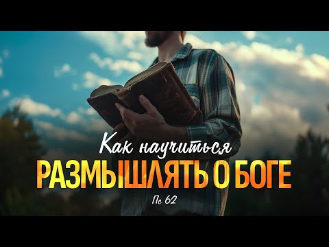 Видео: Как научиться размышлять о Боге | Пс 62 || Алексей Коломийцев