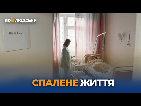 Видео: Облив бензином дружину та підпалив: чому це сталося та що буде з дітьми подружжя | По-людськи