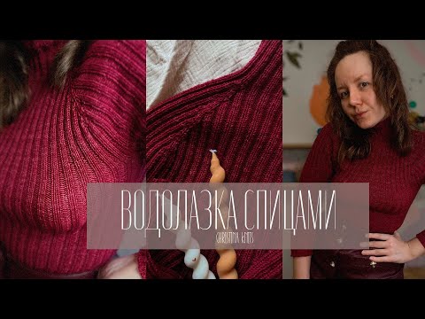 Видео: Эксклюзивный гардероб: водолазка спицами на любой размер