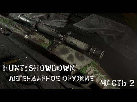 Видео: Hunt:Showdown Как смотрится легендарное оружие в руках.Часть2