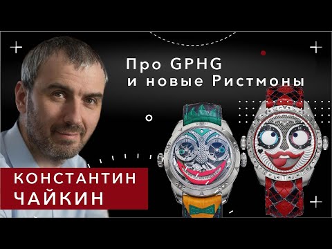 Видео: НОВЫЕ ЧАСЫ ДЖОКЕР 5. КОНСТАНТИН ЧАЙКИН про часы, GPHG и планы.