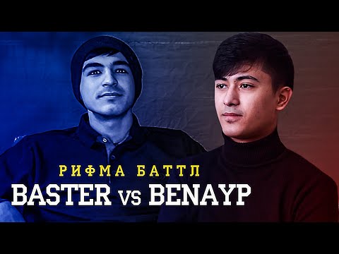 Видео: РИФМА БАТТЛ! BASSTER vs. Benayp (БЕ ХАЙП)