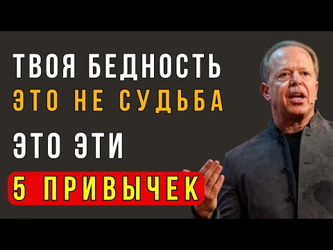 Видео: Тебя Держат В Нищете Эти 5 Незаметных Привычек - Джо Диспенза