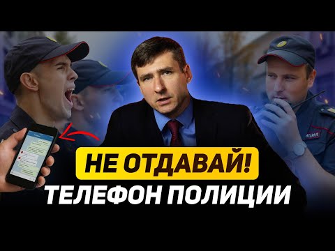 Видео: Узнай ЭТО - и ПОЛИЦИЯ НИКОГДА не сможет ИЗЪЯТЬ ТВОЙ ТЕЛЕФОН!