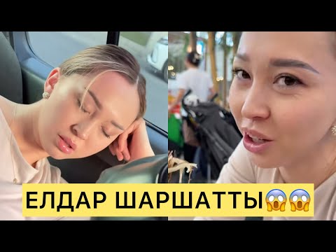 Видео: ЕЛДАР ШАРШАТТЫ😱 НЕ ІСТЕЙМІН😱😱😱#айгүл #кослайк #зарина #асем 