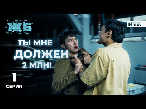 Видео: Братан, не уб*вай! Я просто студент | ЖБ - 1 серия [4K] ПОЛНАЯ ВЕРСИЯ БЕЗ ЦЕНЗУРЫ