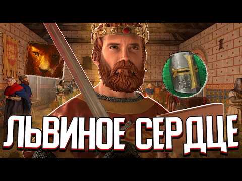 Видео: РИЧАРД ЛЬВИНОЕ СЕРДЦЕ / ТРЕТИЙ КРЕСТОВЫЙ ПОХОД Crusader Kings 3