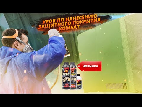 Видео: Защитное полиуретановое покрытие Комбат. Урок по нанесению.