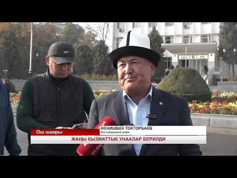 Видео: ОШ ЖАҢЫЛЫКТАРЫ 20/10/2025