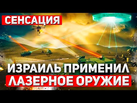 Видео: Оружие Судного дня? Израиль ВПЕРВЫЕ применил боевой лазер по целям