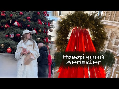 Видео: Новорічні знахідки для дому | Домашній декор