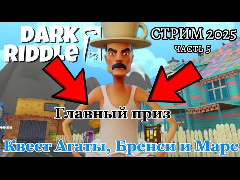 Видео: Проходим Пасс в Dark riddle стрим! Получаю балерину капучину брейнрот обнова дарк риддл часть 2
