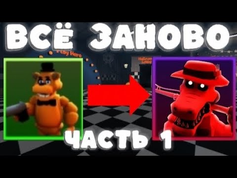 Видео: ПРОХОЖУ ВСЁ СНАЧАЛА В FNAF TOWER DEFENSE ЧАСТЬ 1 |ftd|roblox|fnaf|роблокс|фтд|фнаф|