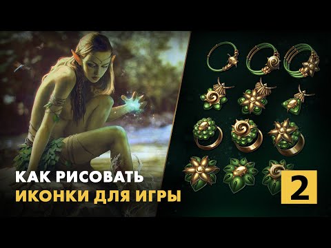 Видео: Как рисовать иконки для игровых интерфейсов. Часть 2. Как отрисовать набросок в финальном качестве