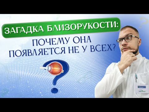 Видео: ПОЧЕМУ МИОПИЯ появляется НЕ У ВСЕХ? Что на это ВЛИЯЕТ?