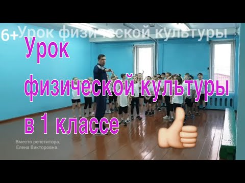 Видео: Урок физической культуры в 1 классе.