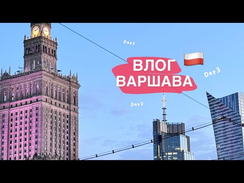 Видео: влог из ВАРШАВЫ. PART 1🇵🇱 — girls trip и много еды🥗🍟🍰