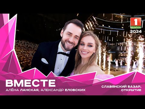 Видео: Алена Ланская, Александр Еловских - Вместе