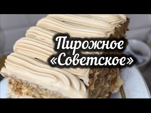 Видео: Пирожное «Советское»