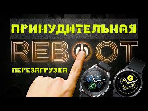 Видео: Как принудительно Перезагрузить Часы Samsung Galaxy