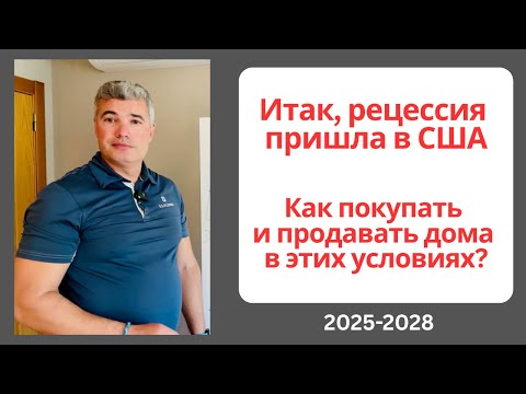 Видео: Как делать Real Estate бизнес на падающем рынке? Рецессия в США