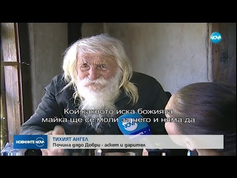 Видео: Почина дядо Добри - аскет и дарител - Новините на NOVA (13.02.2018)