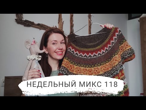 Видео: Недельный микс 118. Лопапейса на спицах .Идем в гости к грузинскому бренду. Сшила игрушку.