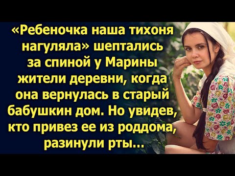 Видео: «Ребеночка наша тихоня нагуляла» шептались за спиной у Марины. Но увидев, кто ее привез…